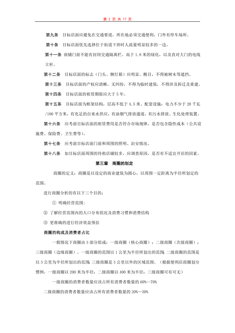 连锁店面选址原则及实施手册范.doc_第2页