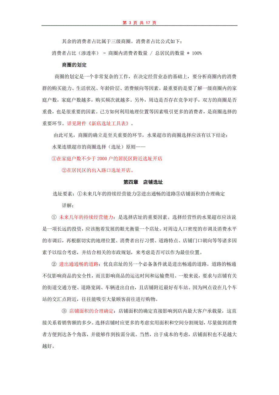 连锁店面选址原则及实施手册范.doc_第3页