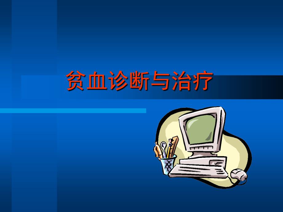 贫血诊断与治疗PPT课件.ppt_第1页