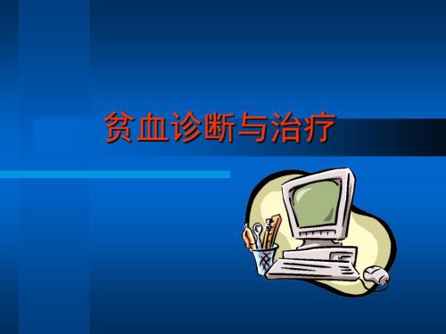 贫血诊断与治疗PPT课件.ppt