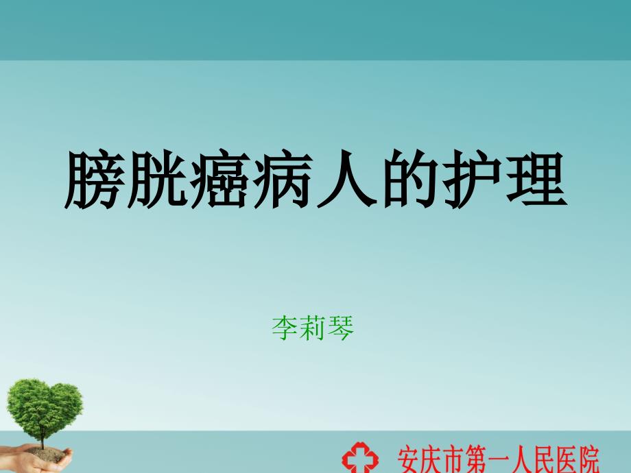 膀胱癌病人的护理PPT课件.ppt_第1页