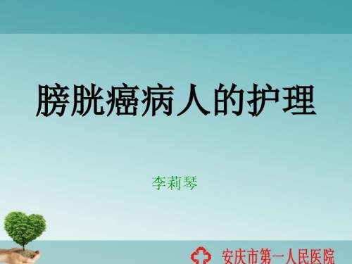 膀胱癌病人的护理PPT课件.ppt