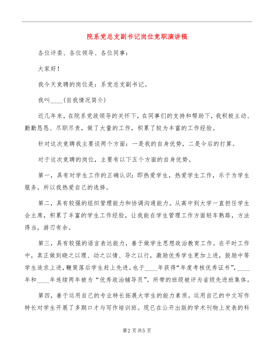 院系党总支副书记岗位竞职演讲稿.doc_第2页