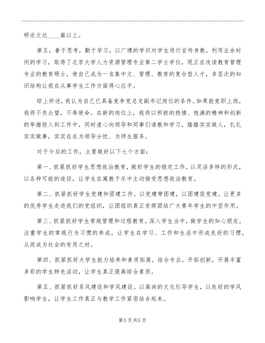 院系党总支副书记岗位竞职演讲稿.doc_第3页