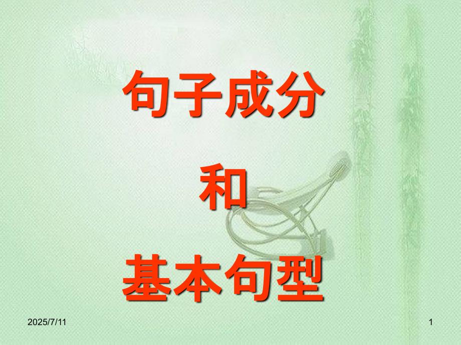 英语语法句子成分和基本句型的讲解ppt免费下载.ppt_第1页