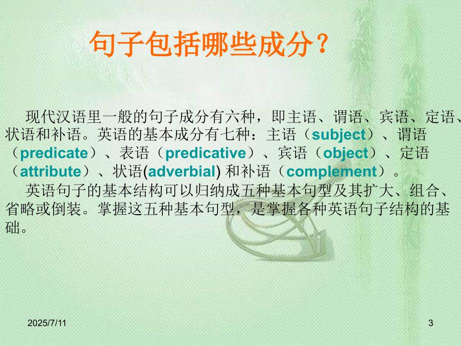 英语语法句子成分和基本句型的讲解ppt免费下载.ppt_第3页