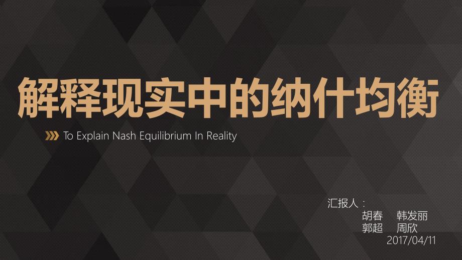 解释现实中的纳什均衡现象ppt课件.ppt_第1页