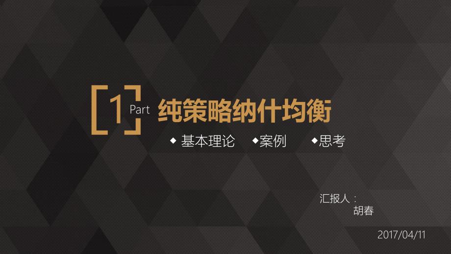 解释现实中的纳什均衡现象ppt课件.ppt_第3页