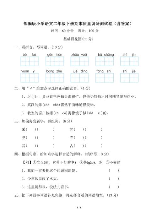 部编版小学语文二年级下册期末质量调研测试卷含答案.doc