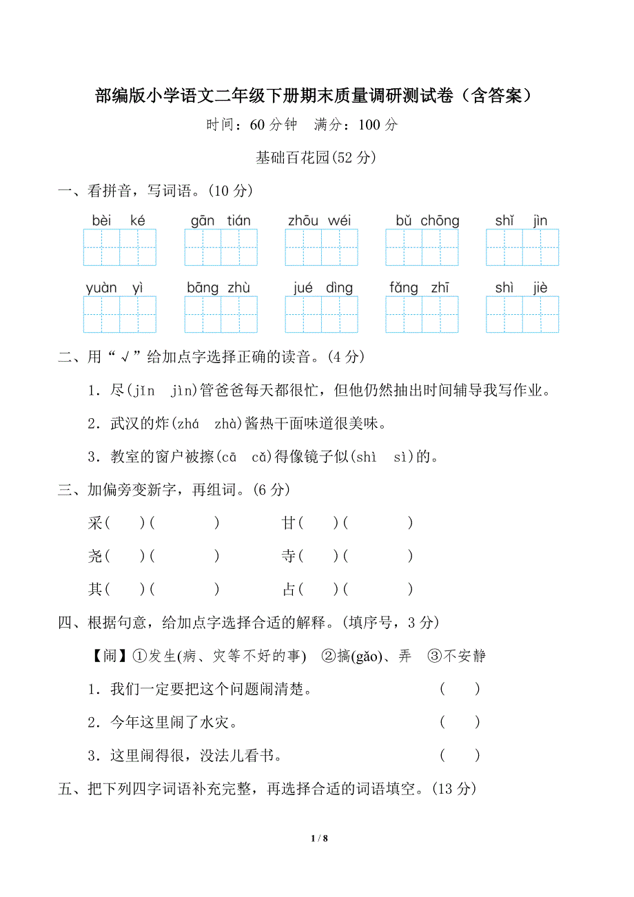 部编版小学语文二年级下册期末质量调研测试卷含答案.doc_第1页