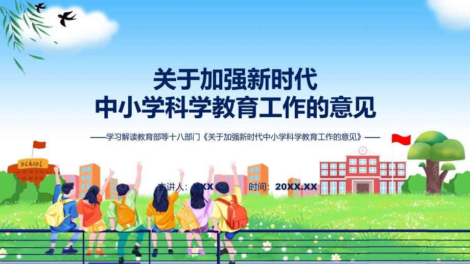 贯彻落实关于加强新时代中小学科学教育工作的意见学习解读实用教育PPT.pptx_第1页