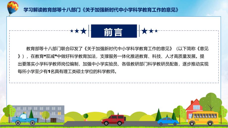 贯彻落实关于加强新时代中小学科学教育工作的意见学习解读实用教育PPT.pptx_第2页