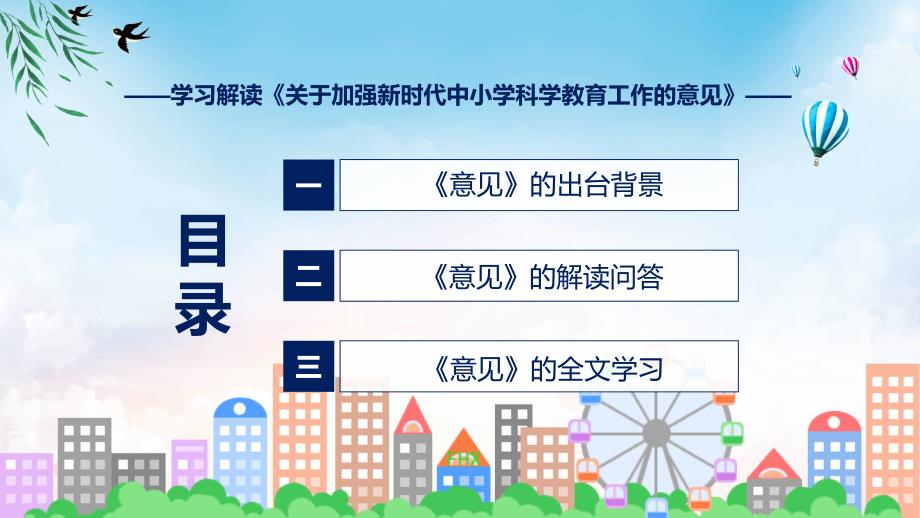 贯彻落实关于加强新时代中小学科学教育工作的意见学习解读实用教育PPT.pptx_第3页