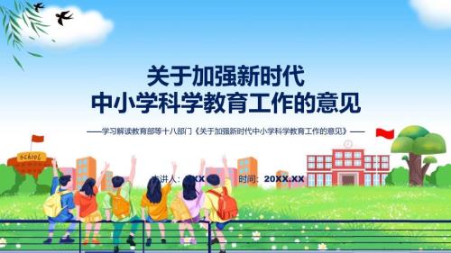 贯彻落实关于加强新时代中小学科学教育工作的意见学习解读实用教育PPT.pptx