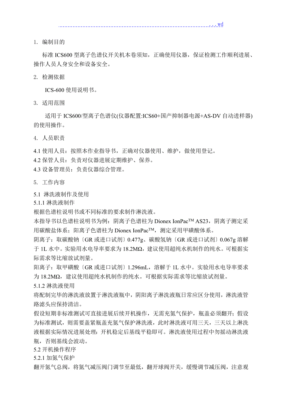 离子色谱ICS600操作作业指导书.doc_第2页