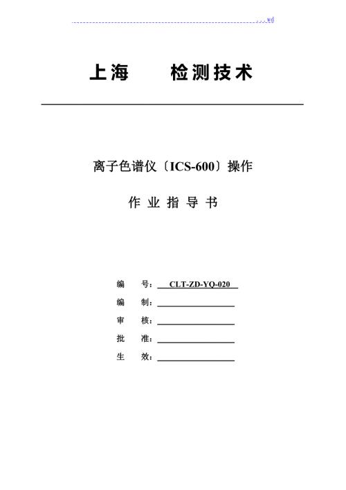离子色谱ICS600操作作业指导书.doc
