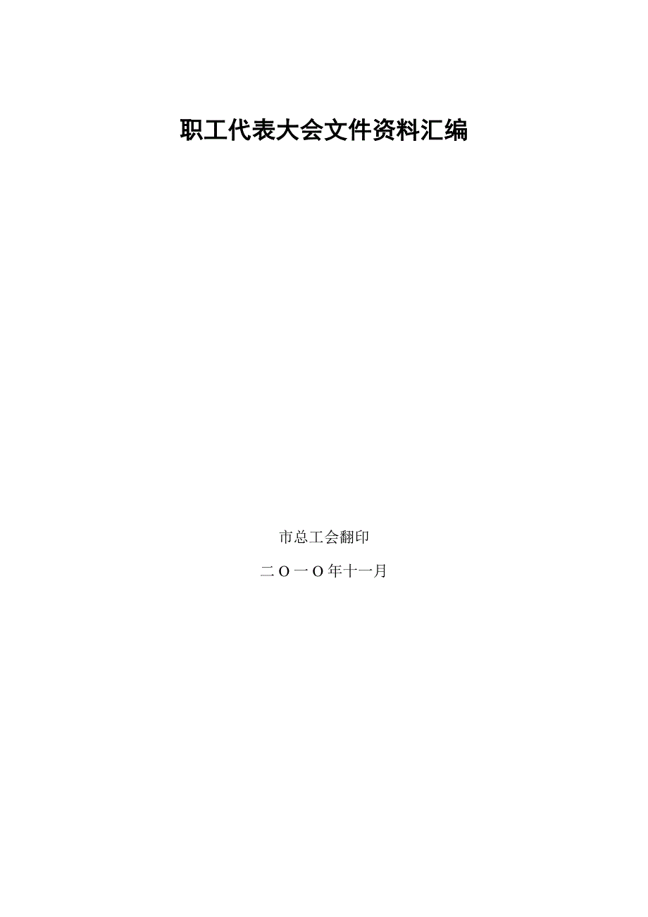 职工代表大会文件资料汇编.doc_第1页