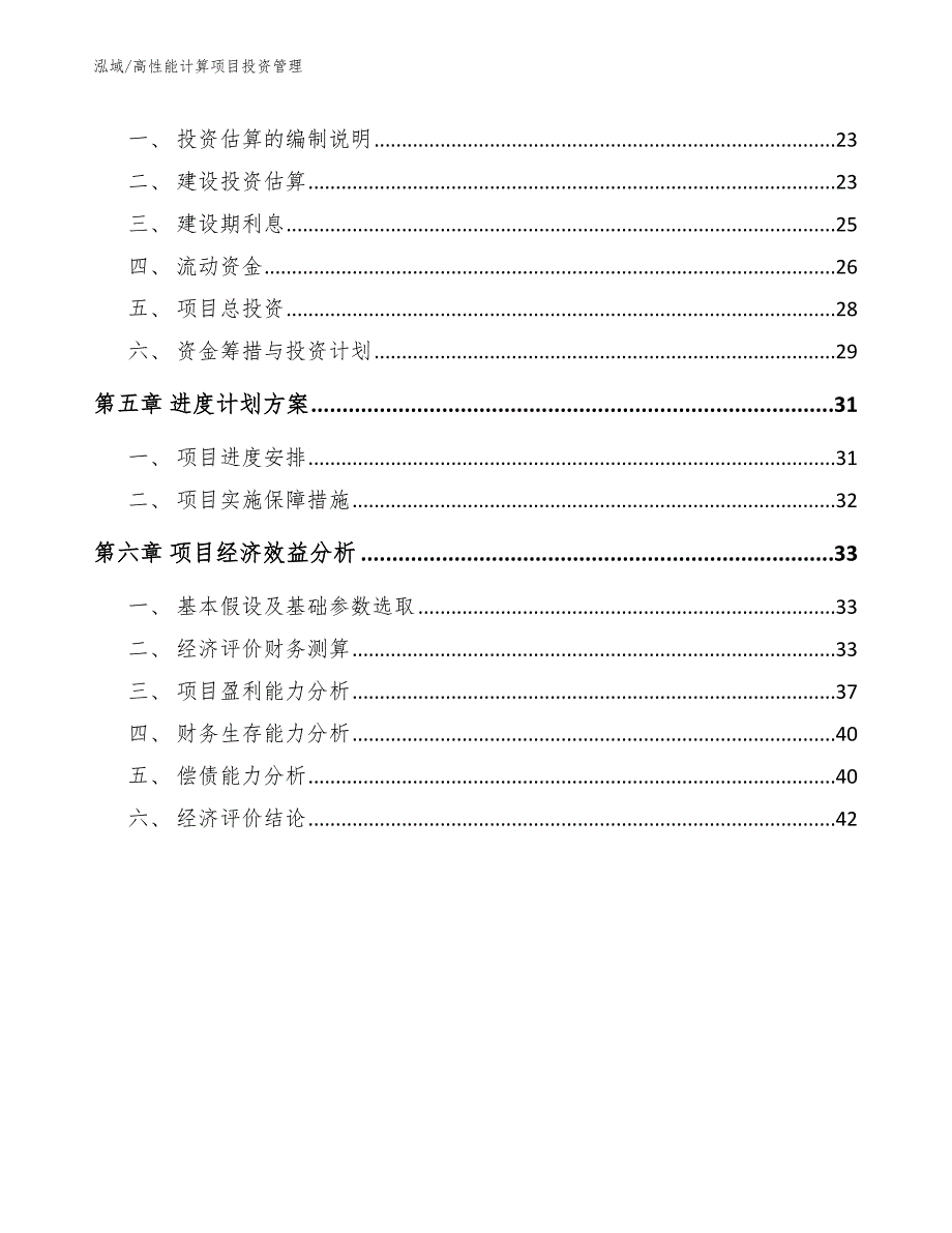 高性能计算项目投资管理.docx_第2页