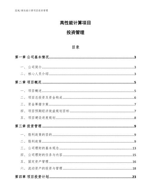 高性能计算项目投资管理.docx