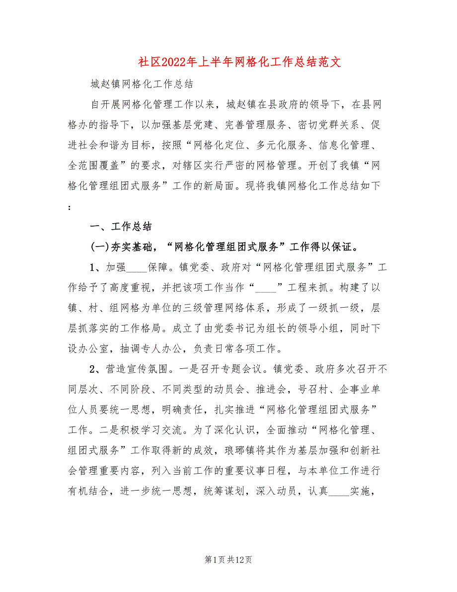 社区2022年上半年网格化工作总结范文4篇.doc_第1页