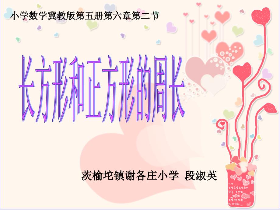 长方形和正方形的周长说课ppt.ppt_第1页