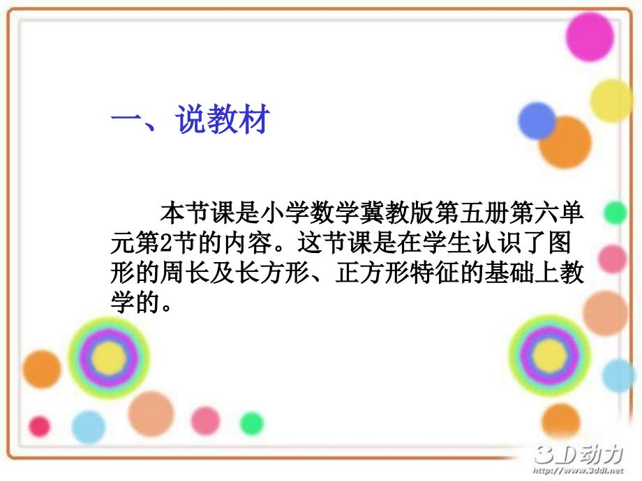 长方形和正方形的周长说课ppt.ppt_第2页