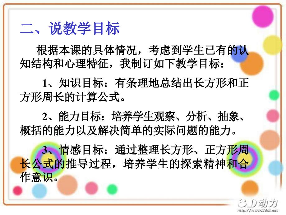长方形和正方形的周长说课ppt.ppt_第3页