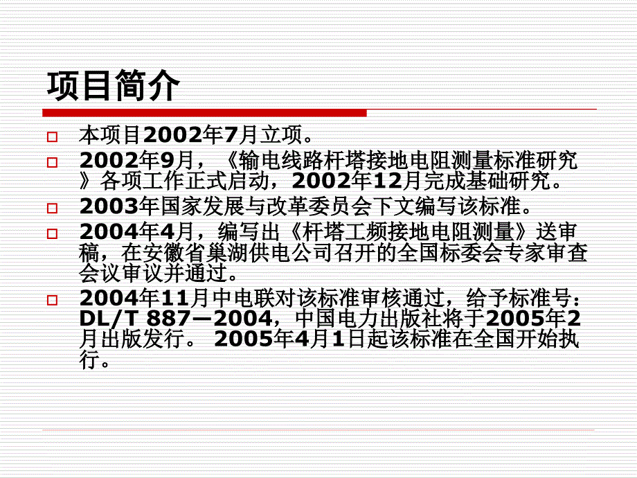 输电线路杆塔接地电阻测量方法与标准.ppt_第2页