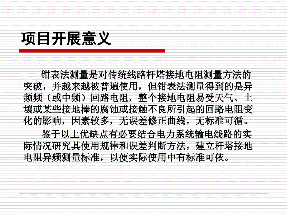 输电线路杆塔接地电阻测量方法与标准.ppt_第3页