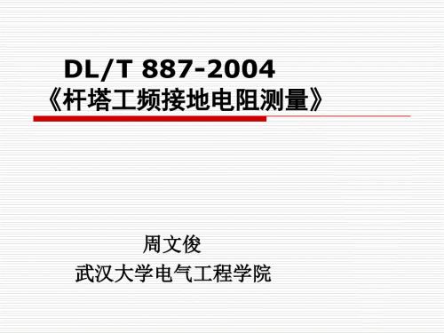 输电线路杆塔接地电阻测量方法与标准.ppt