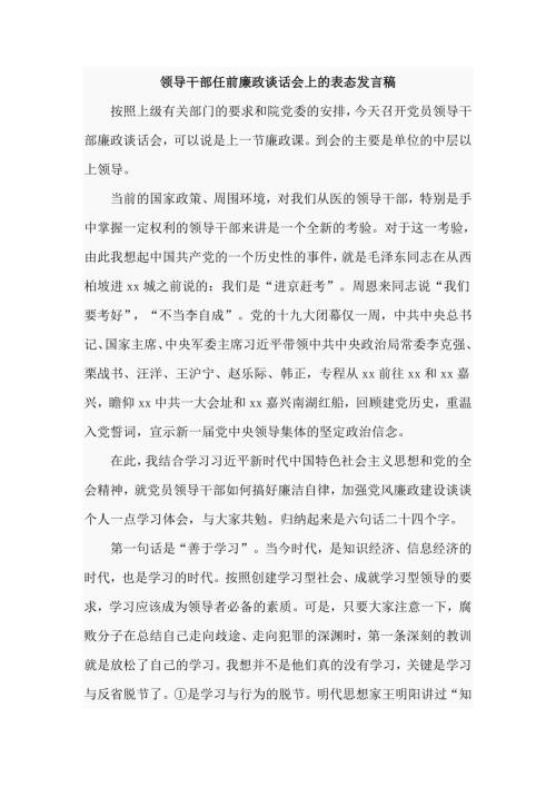 领导干部任前廉政谈话会上的表态发言稿六页.doc