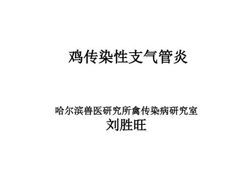 鸡传染性支气管炎PPT课件.pptx