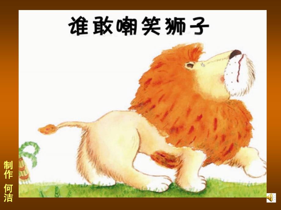 谁敢嘲笑狮子绘本故事PPT课件.ppt_第1页