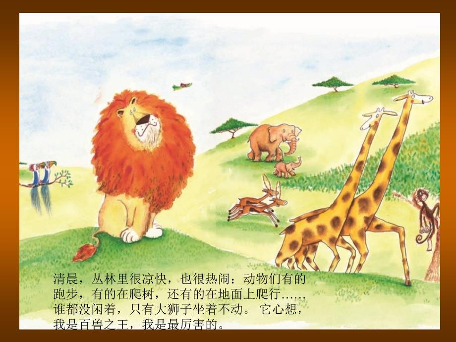 谁敢嘲笑狮子绘本故事PPT课件.ppt_第2页