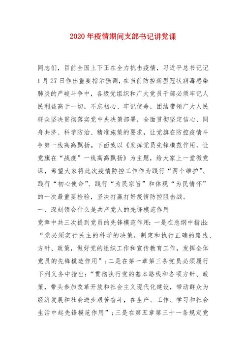精选2020年疫情期间支部书记讲党课.docx