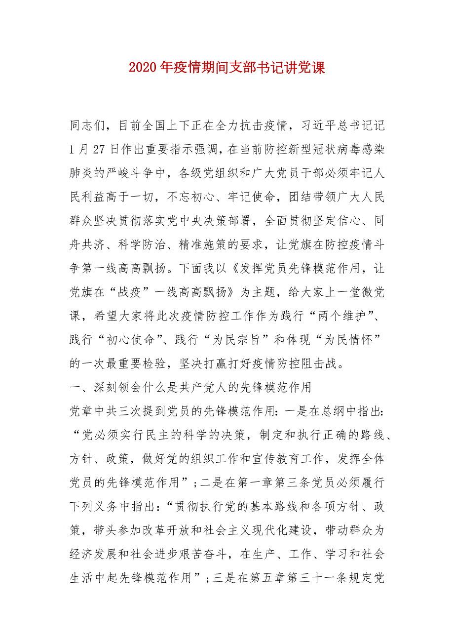 精选2020年疫情期间支部书记讲党课.docx_第1页