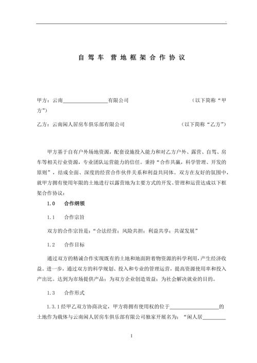 闲人居房车露营地框架合作协议.docx