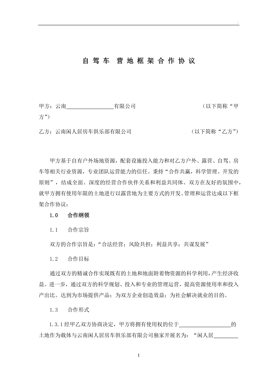闲人居房车露营地框架合作协议.docx_第1页