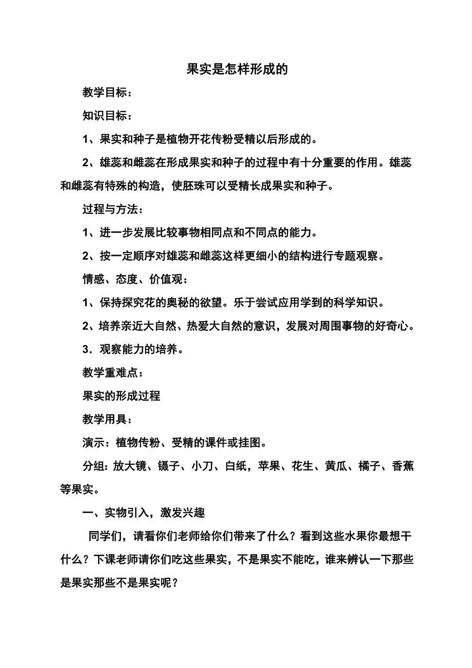 青岛版小学科学五年级下册果实是怎样形成的教案1.doc_第1页