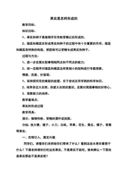 青岛版小学科学五年级下册果实是怎样形成的教案1.doc