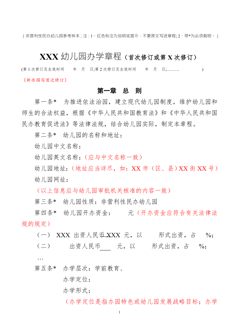 非营利性民办幼儿园办学章程参考样本红色标注为说明.doc_第1页