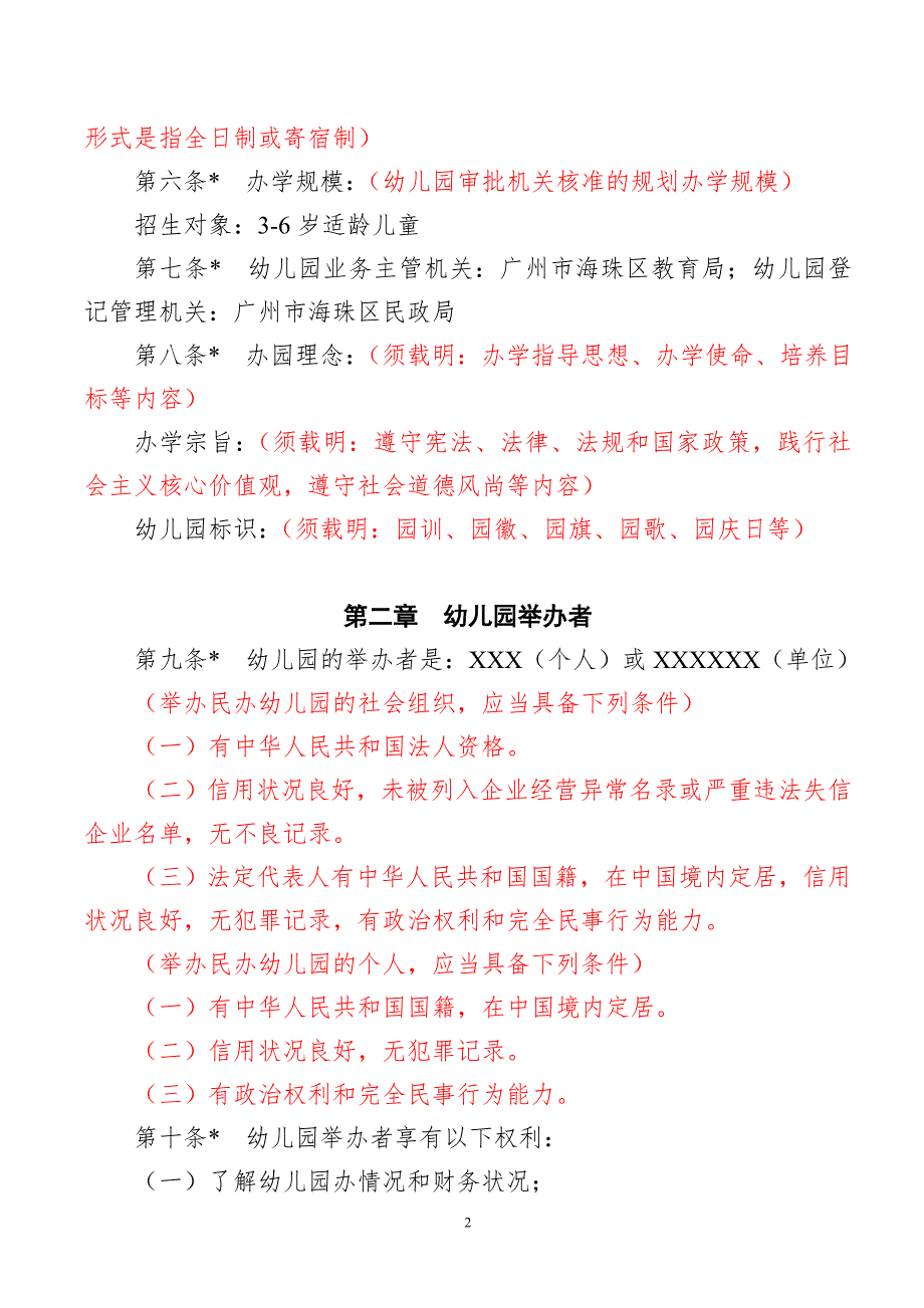 非营利性民办幼儿园办学章程参考样本红色标注为说明.doc_第2页