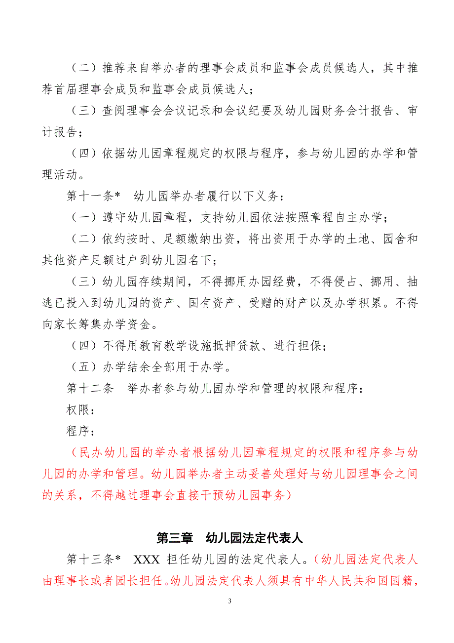 非营利性民办幼儿园办学章程参考样本红色标注为说明.doc_第3页