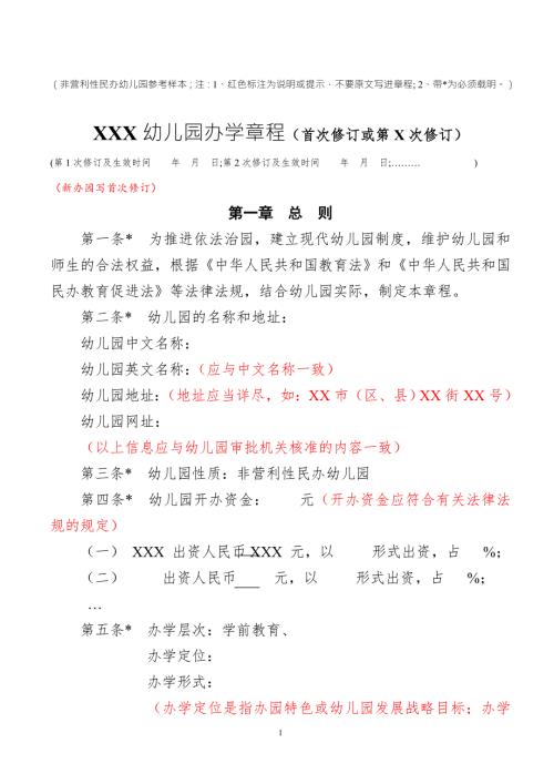 非营利性民办幼儿园办学章程参考样本红色标注为说明.doc