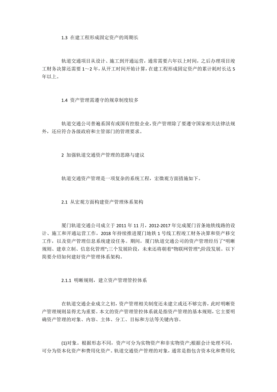 轨道交通资产的管理体系构建.docx_第2页