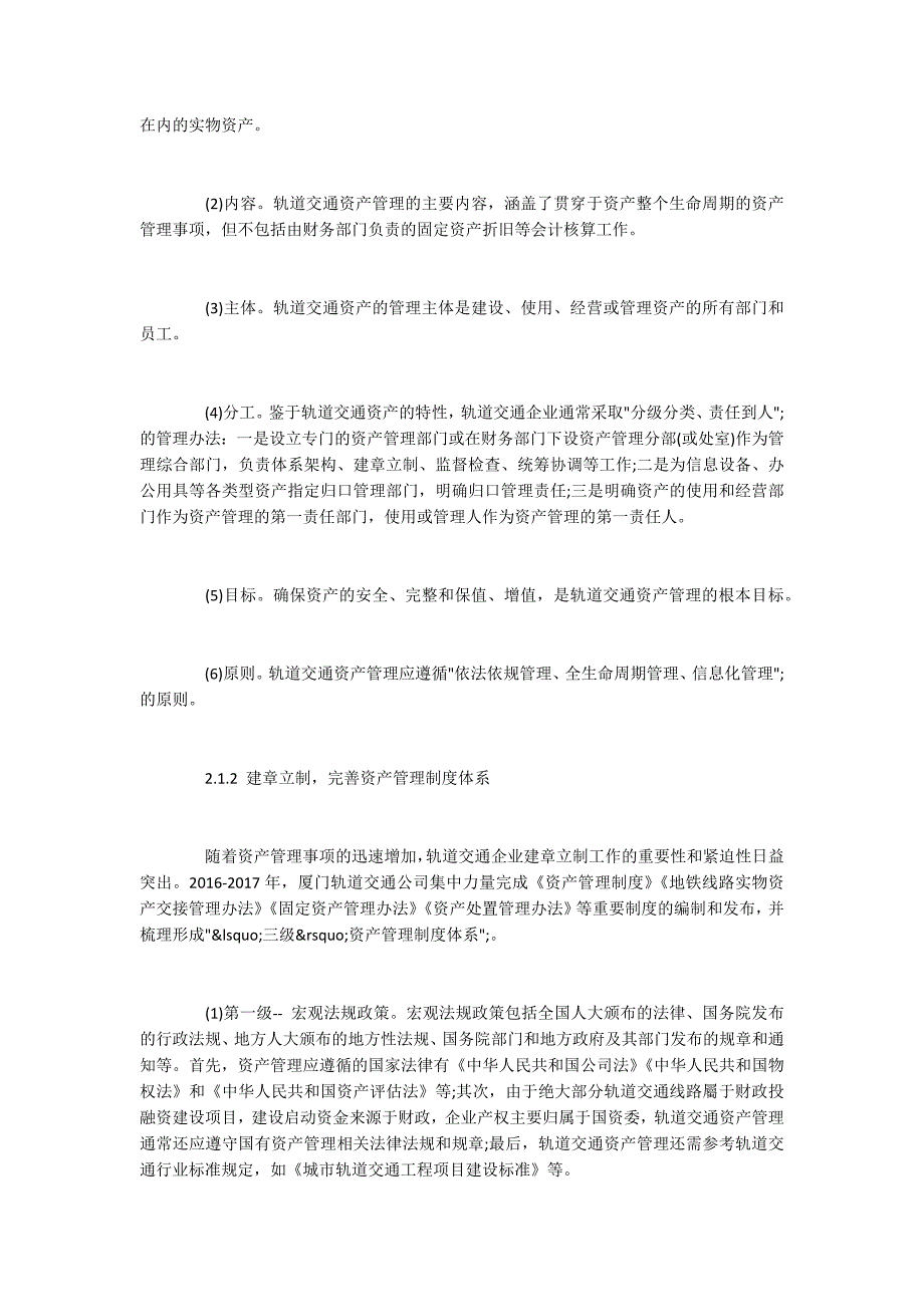 轨道交通资产的管理体系构建.docx_第3页
