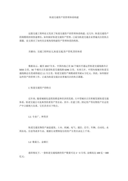 轨道交通资产的管理体系构建.docx