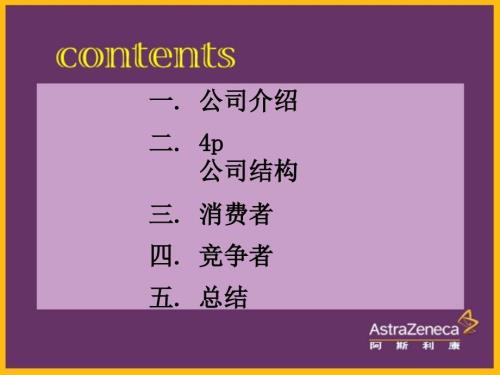 阿斯利康营销策略分析.ppt