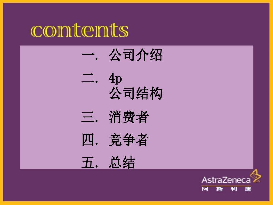 阿斯利康营销策略分析.ppt_第1页