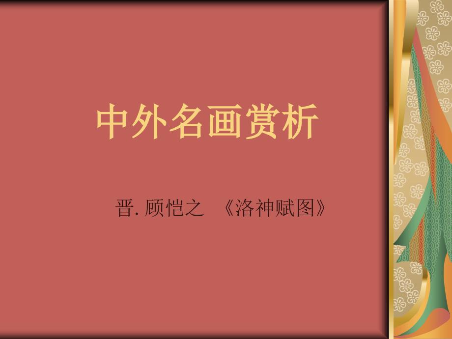 顾恺之的洛神赋图PPT课件.ppt_第1页